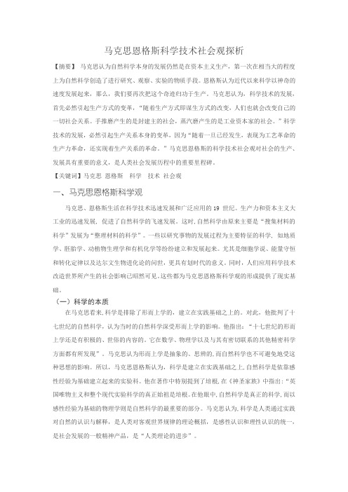 马克思恩格斯科学技术社会观探析