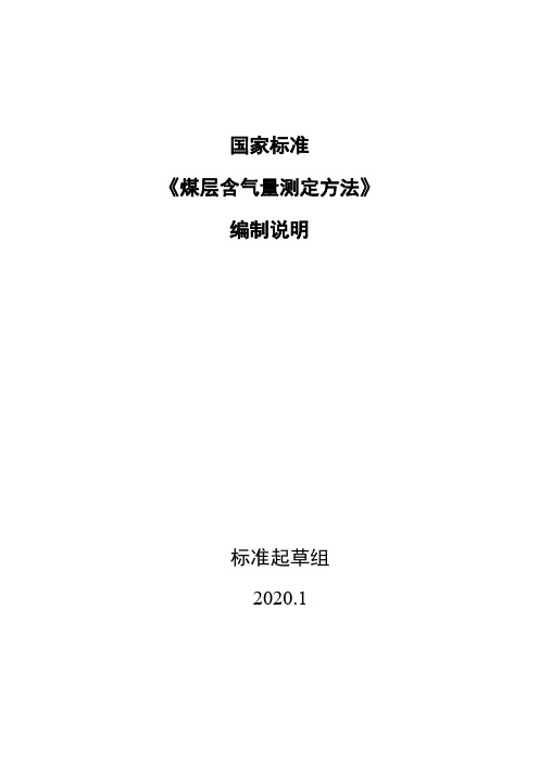 煤层气含量测定方法-编制说明