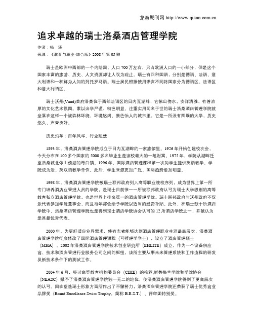 追求卓越的瑞士洛桑酒店管理学院
