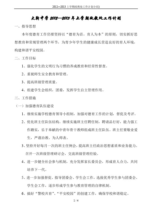 2012—2013上学期政教处工作计划小结)