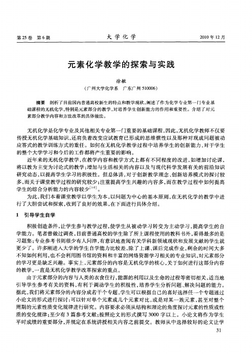 元素化学教学的探索与实践