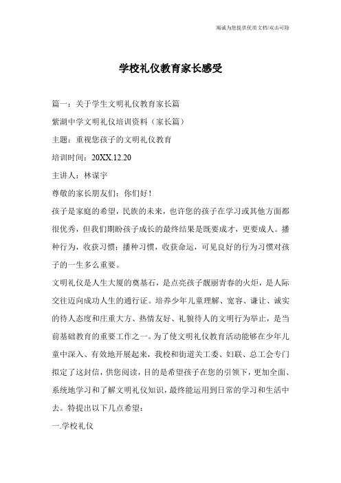学校礼仪教育家长感受