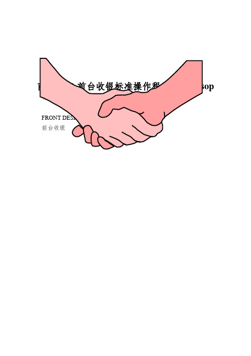 商贸饭店-前台收银标准操作程序cashiersop