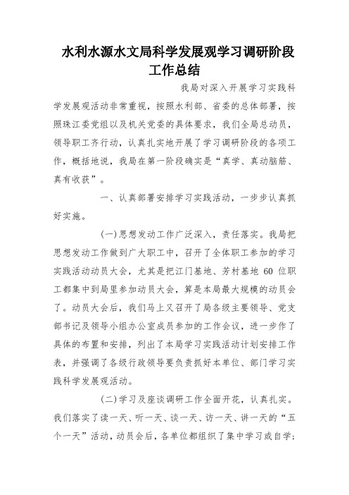 水利水源水文局科学发展观学习调研阶段工作总结