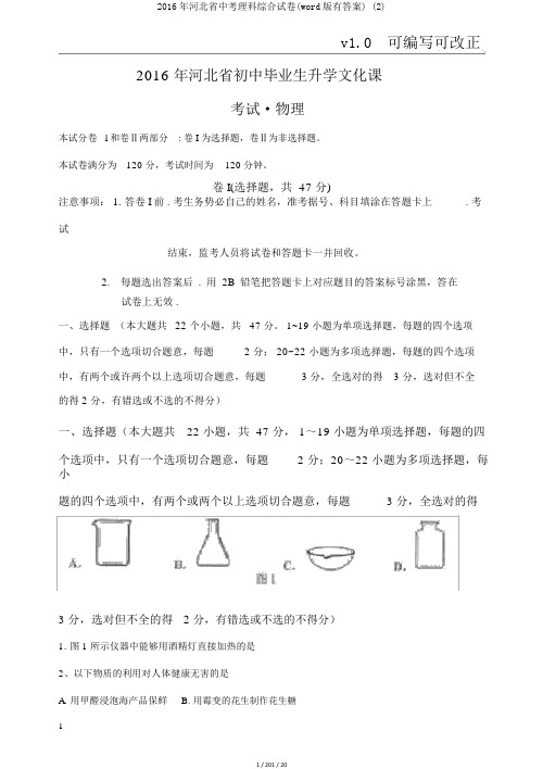 2016年河北省中考理科综合试卷(word版有答案) (2)