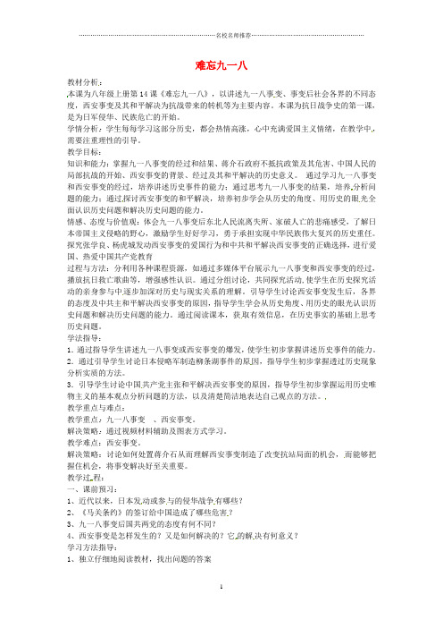 初中八年级历史上册 第14课 难忘九一八名师教案2 新人教版