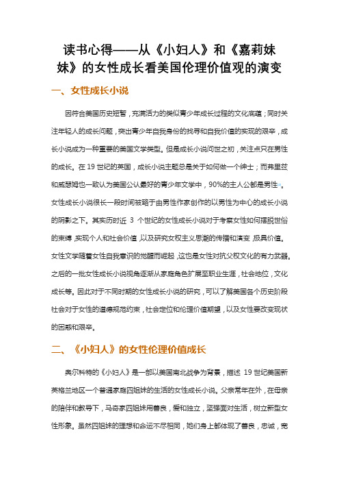 读书心得——从《小妇人》和《嘉莉妹妹》的女性成长看美国伦理价值观的演变