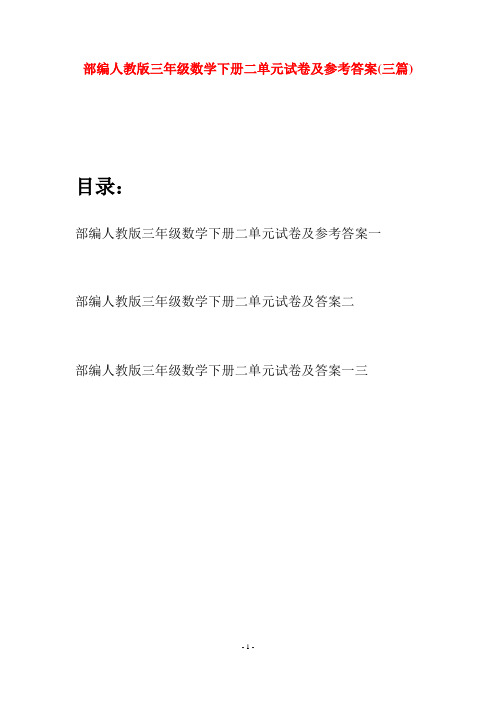 部编人教版三年级数学下册二单元试卷及参考答案(三套)