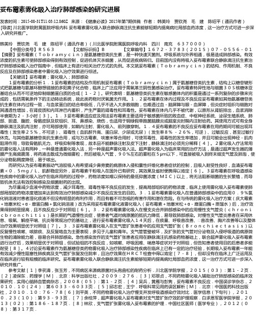妥布霉素雾化吸入治疗肺部感染的研究进展