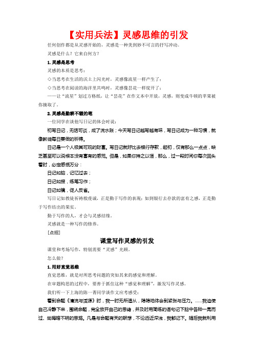 高三语文 二十项作文技巧 第04项出彩还要靠“灵感”2