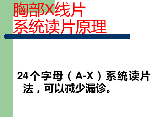 X线读片技巧