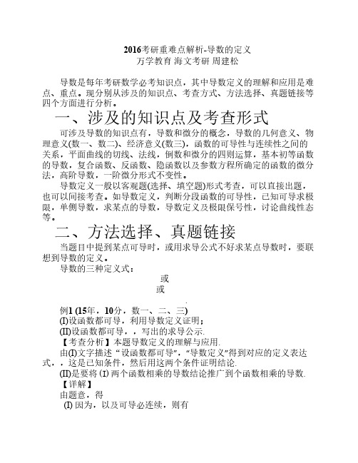 2016考研数学重难点解析-导数的定义