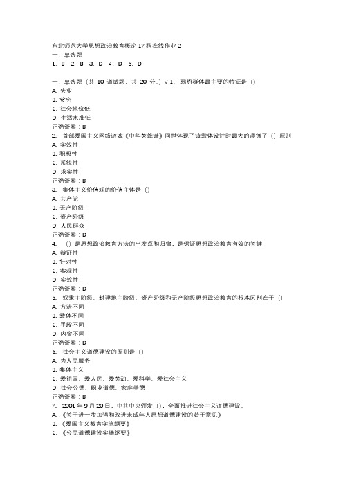 东北师范大学思想政治教育概论17秋在线作业2