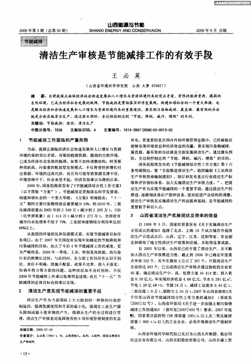 清洁生产审核是节能减排工作的有效手段