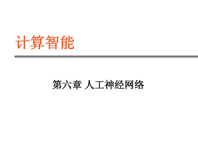 18第六章 人工神经网络