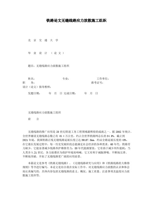 铁路论文无缝线路应力放散施工组织