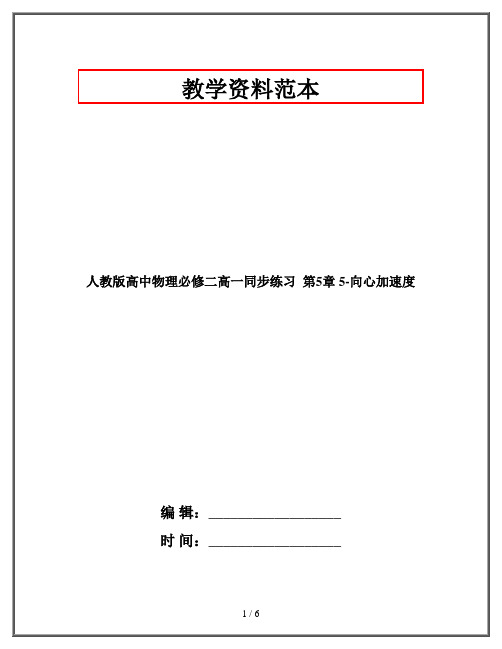 人教版高中物理必修二高一同步练习  第5章 5-向心加速度