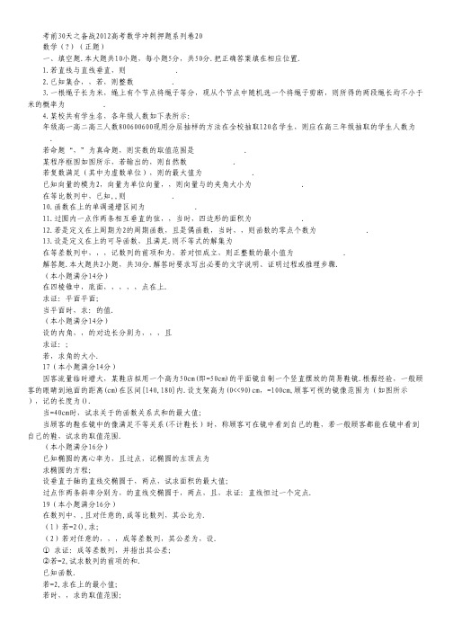 考前30天之备战2012高考数学冲刺押题系列-卷 20.pdf