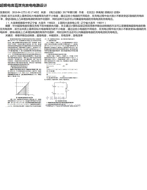 超级电容高效充放电电路设计