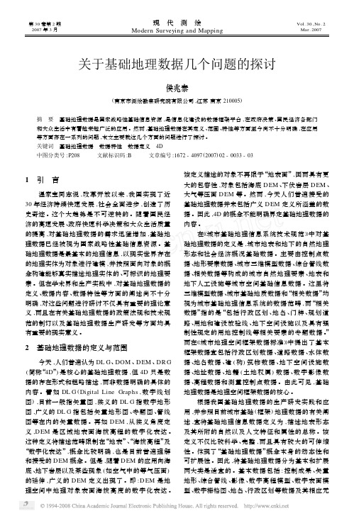 关于基础地理数据几个问题的探讨
