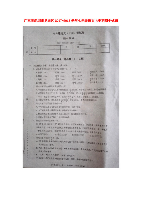 广东省深圳市龙岗区2017-2018学年七年级语文上学期期中试题(扫描版) 新人教版