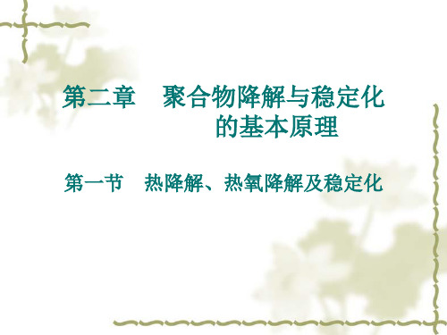 稳定与降解(第二章)1(四川大学,高分子材料),