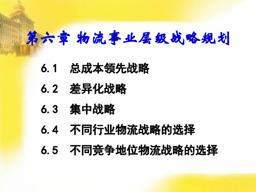 物流事业层级战略规划课件(PPT 91页)