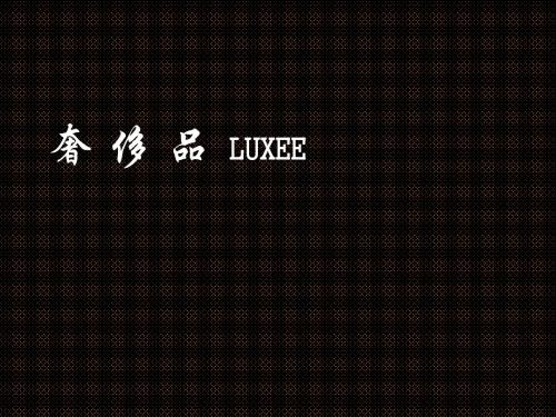 奢侈品常识(上)