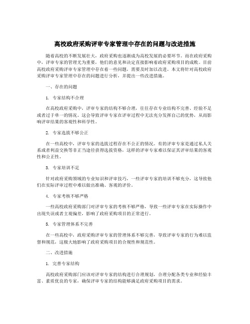 高校政府采购评审专家管理中存在的问题与改进措施