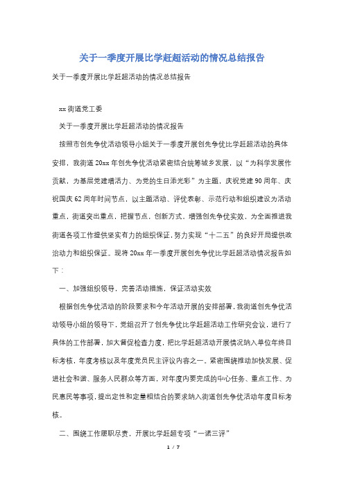 关于一季度开展比学赶超活动的情况总结报告