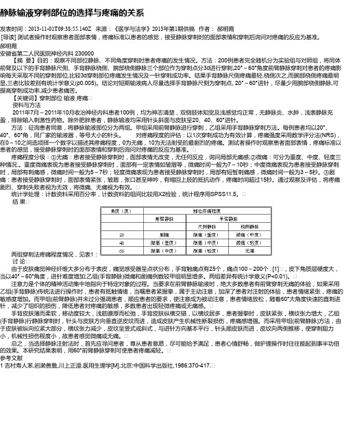 静脉输液穿刺部位的选择与疼痛的关系