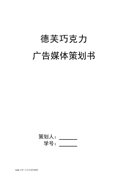 德芙巧克力广告媒体策划书