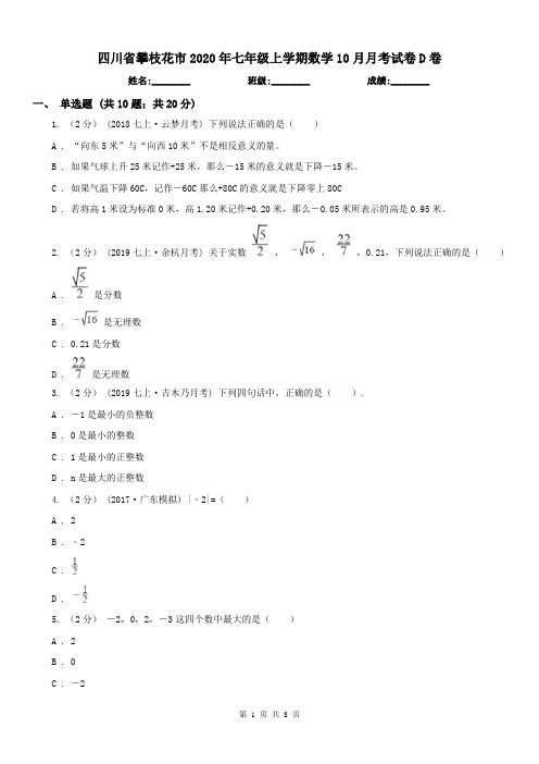 四川省攀枝花市2020年七年级上学期数学10月月考试卷D卷
