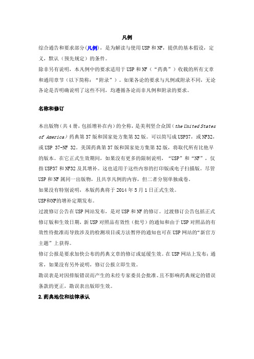 USP凡例37翻译全文