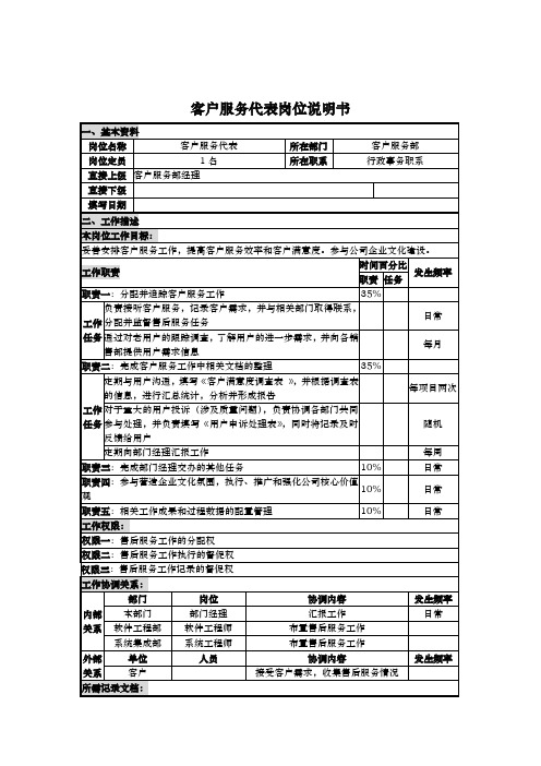 客户服务部客户服务代表岗位职责