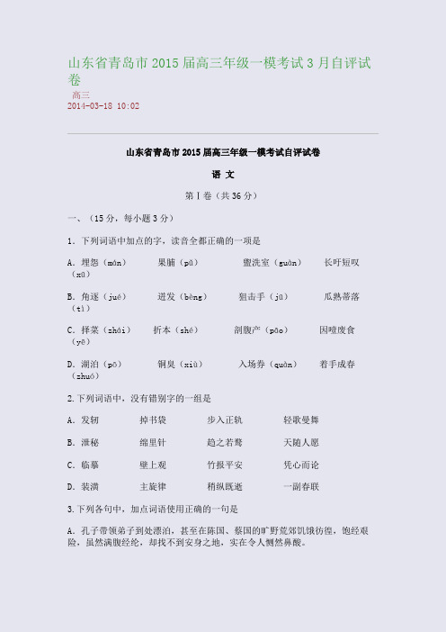 山东省青岛市2015届高三年级一模考试3月自评试卷