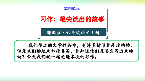 2019部编版六年级语文上册第四单元习作：笔尖流出的故事