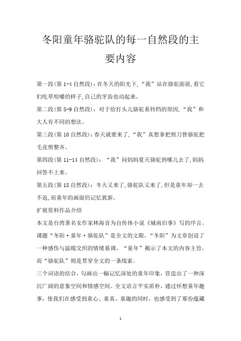 冬阳童年骆驼队的每一自然段的主要内容