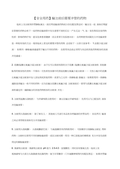 安全用药输注前后需要冲管的药物(20200804083101)