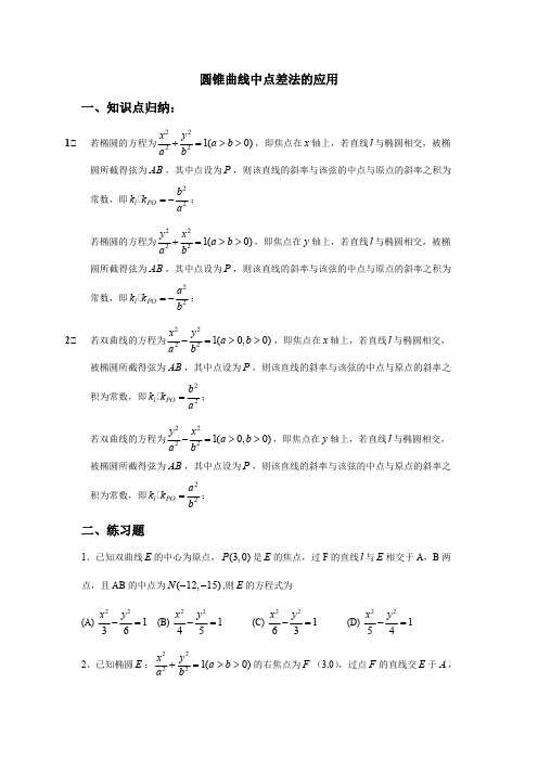 (完整版)圆锥曲线中点差法的应用(归纳)