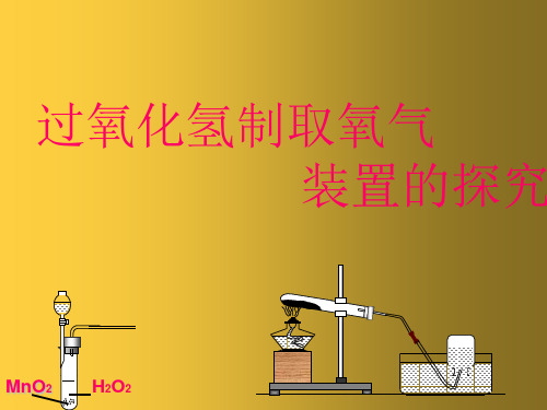粤教初中化学九上《3.2 制取氧气》PPT课件 (17篇供参考)
