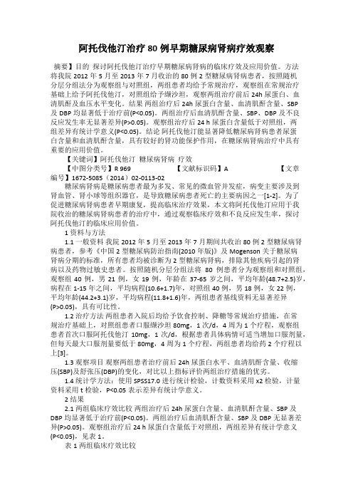 阿托伐他汀治疗80例早期糖尿病肾病疗效观察