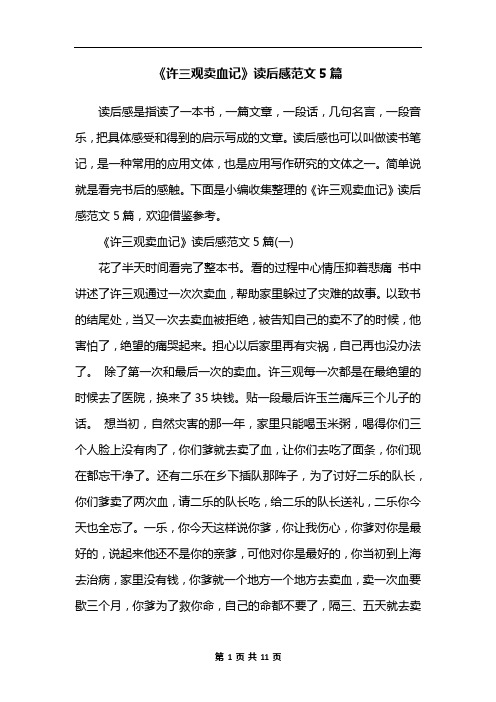 《许三观卖血记》读后感范文5篇
