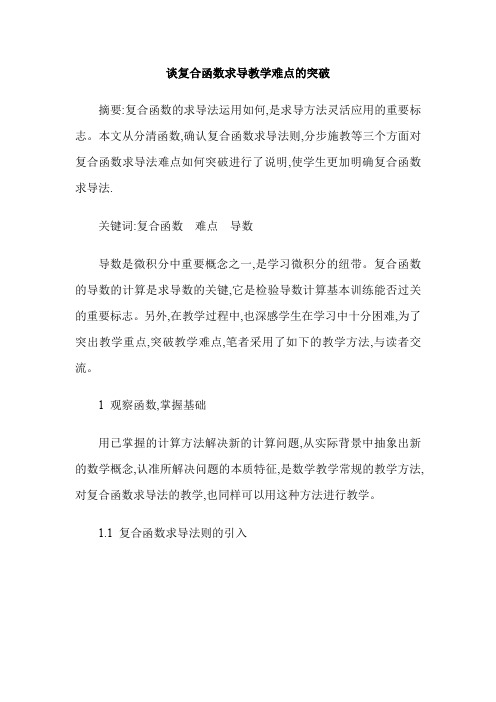 谈复合函数求导教学难点的突破