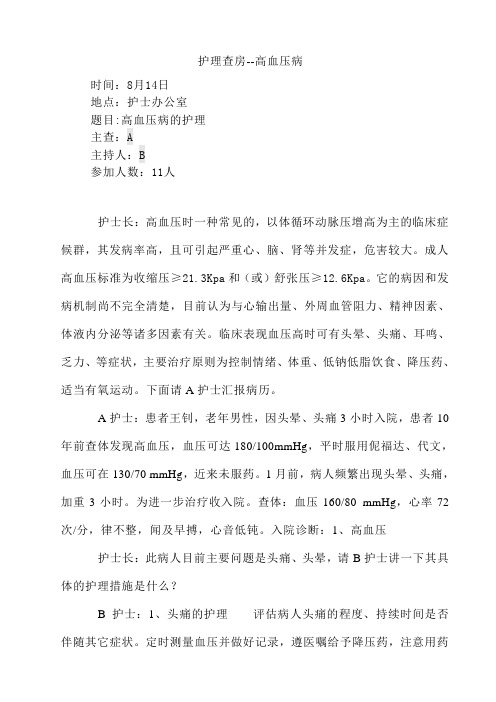 护理查房 高血压病