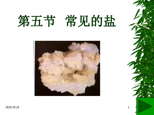 第五节;常见的盐PPT优选课件