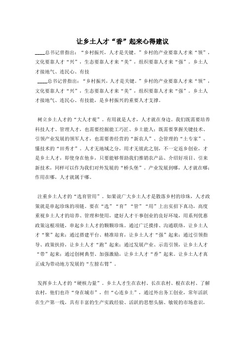 让乡土人才“香”起来心得建议 