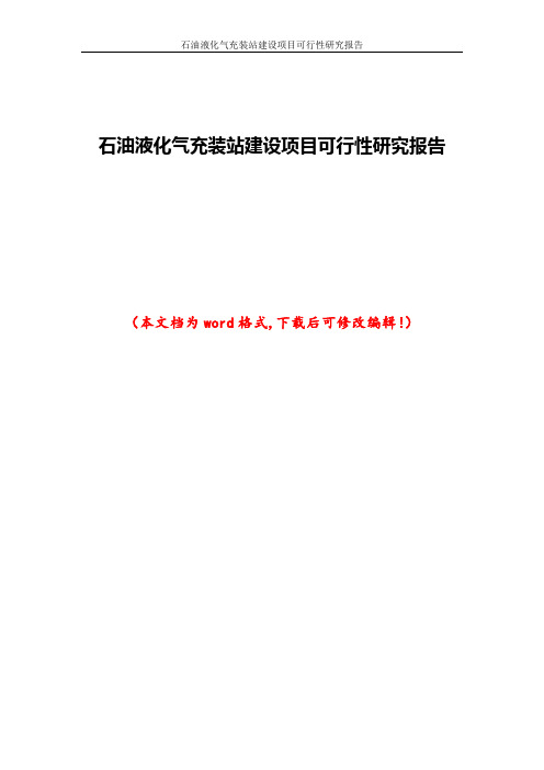 石油液化气充装站建设项目可行性研究报告