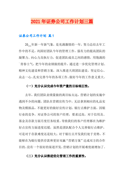2021年证券公司工作计划三篇【word版】