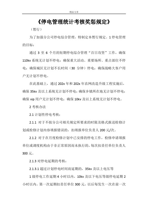 《停电管理统计考核奖惩规定》